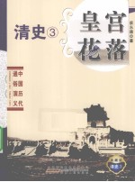 皇宫花落  典藏版 封面