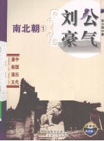 刘公豪气  典藏版 封面
