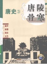唐陵骨寒  典藏版 封面