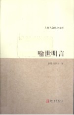 喻世明言 封面