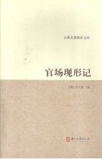 官场现形记 封面