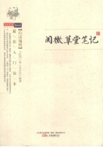 阅微草堂笔记 封面
