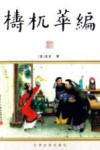 梼杌萃编 电子书封面