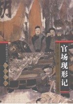 官场现形记 封面