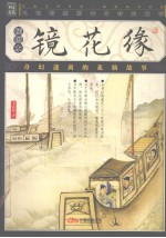 镜花缘 封面