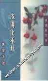 浓得化不开  志摩小说 封面