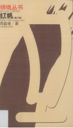 红帆  修订版 封面