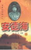安德海：皇贵妃的贴心人  上 封面