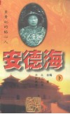 安德海：皇贵妃的贴心人  下 封面