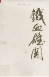 铁血雄关 封面