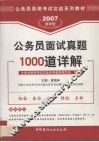 公务员面试真题1000道详解 封面