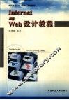 Internet与Web设计教程 封面