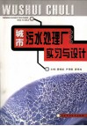 城市污水处理厂实习与设计 封面