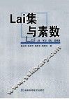 Lai集与素数 封面