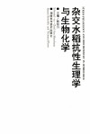 杂交水稻抗性生理学与生物化学 封面