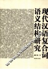 现代汉语复合词语义结构研究 封面