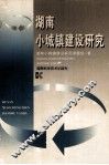 湖南小城镇建设研究 封面