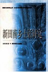 新田南乡土话研究 封面