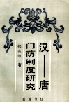 汉  唐门荫制度研究 封面