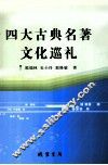 四大古典名著文化巡礼 封面