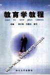 教育学教程 封面