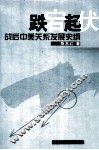 跌宕起伏的成败故事  战后中美关系发展史纲 封面