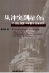 从冲突到融合 20世纪英国中等教育政策研究 封面