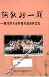 钢铁的一群  厦门青年战时服务团的同志们 封面