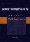实用肝胆胰脾手术学 封面