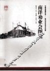 南洋劝业会图说 封面
