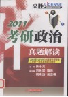 考研政治真题解读  2011  最新强化高分版 封面