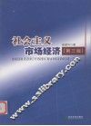 社会主义市场经济 封面