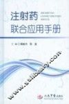 注射药联合应用手册 封面