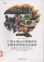 广西大瑶山自然保护区生物多样性研究及保护 封面