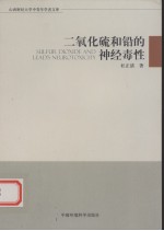 二氧化硫和铅的神经毒性 封面