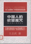 中国人的欲望魔咒 封面