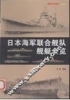 日本海军联合舰队舰艇全览 封面