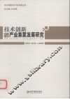 技术创新与产业集聚发展研究 封面
