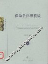 保险法律纵横谈 封面