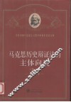 马克思历史辩证法的主体向度 封面