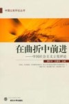 在曲折中前进  中国社会主义立宪评论 封面