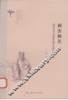 利害相关  明清以来江南苏松地区民间信仰研究 封面