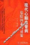 现代心脑血管病危险因素与对策 封面