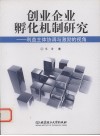创业企业孵化机制研究  利益主体协调与激励的视角 封面