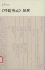 《营造法式》辞解 封面