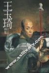 王玉琦画集 封面