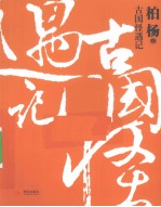 古国怪遇记 封面