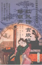 中国禁毁小说110部  红风传  贪欣误  醋葫芦 封面