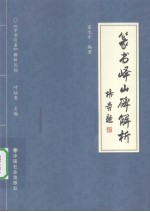 篆书峄山碑解析 封面