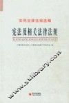 宪法及相关法律法规 封面